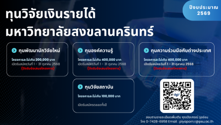 ทุนวิจัยเงินรายได้ มหาวิทยาลัยสงขลานครินทร์ ปีงบประมาณ 2569